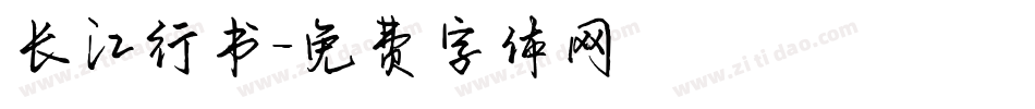 长江行书字体转换