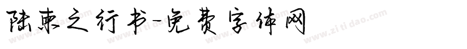 陆柬之行书字体转换