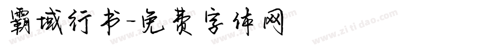 霸域行书字体转换