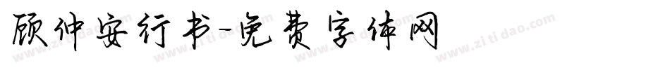 顾仲安行书字体转换