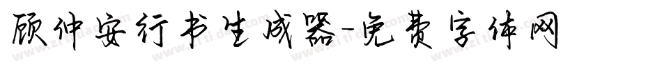 顾仲安行书生成器字体转换