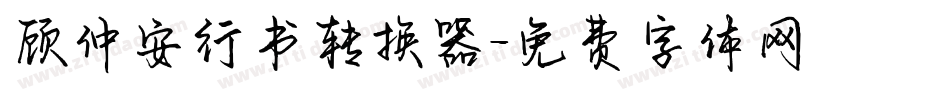 顾仲安行书转换器字体转换