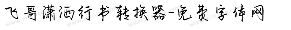飞哥潇洒行书转换器字体转换