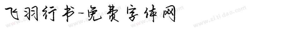 飞羽行书字体转换