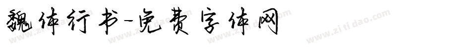 魏体行书字体转换
