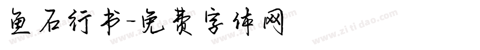 鱼石行书字体转换