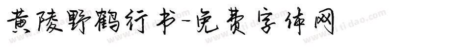 黄陵野鹤行书字体转换