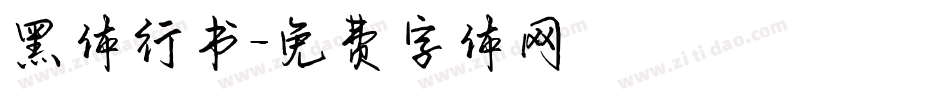 黑体行书字体转换