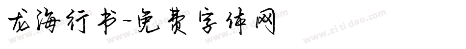 龙海行书字体转换