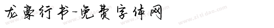 龙豪行书字体转换