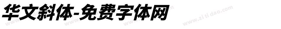 华文斜体字体转换