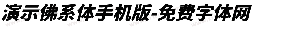 演示佛系体手机版字体转换