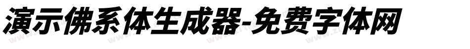 演示佛系体生成器字体转换