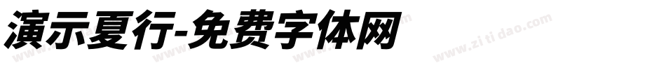 演示夏行字体转换
