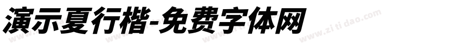 演示夏行楷字体转换