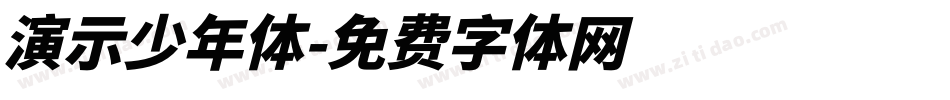 演示少年体字体转换