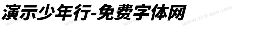 演示少年行字体转换