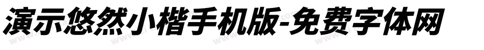 演示悠然小楷手机版字体转换
