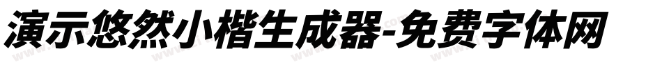 演示悠然小楷生成器字体转换