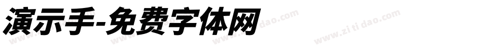 演示手字体转换