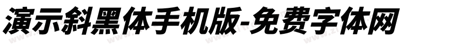 演示斜黑体手机版字体转换