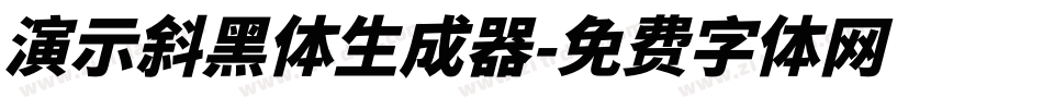 演示斜黑体生成器字体转换