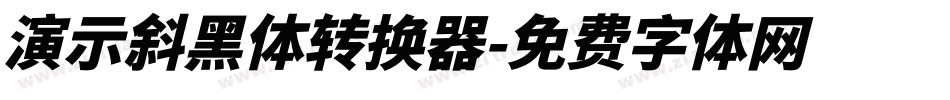 演示斜黑体转换器字体转换