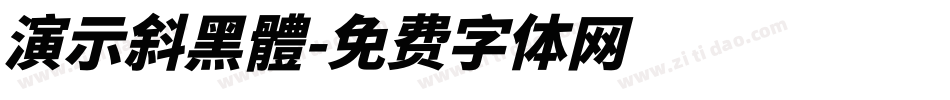 演示斜黑體字体转换