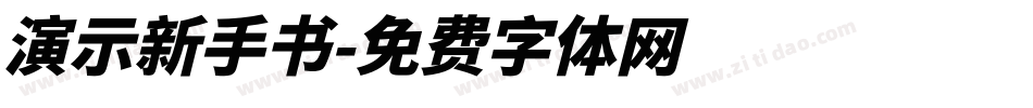 演示新手书字体转换