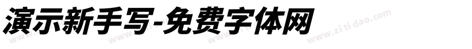 演示新手写字体转换