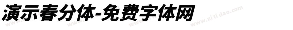 演示春分体字体转换