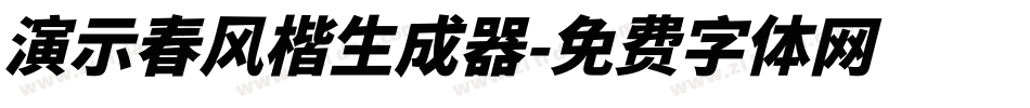 演示春风楷生成器字体转换