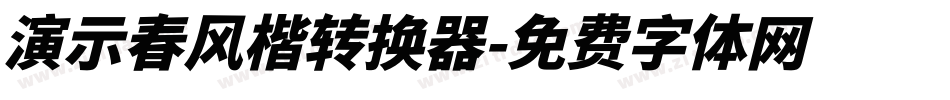 演示春风楷转换器字体转换