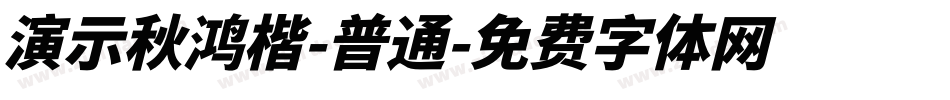 演示秋鸿楷-普通字体转换