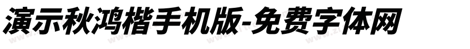 演示秋鸿楷手机版字体转换