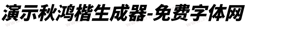 演示秋鸿楷生成器字体转换