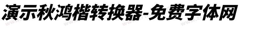演示秋鸿楷转换器字体转换