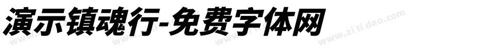 演示镇魂行字体转换