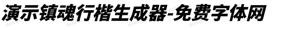 演示镇魂行楷生成器字体转换
