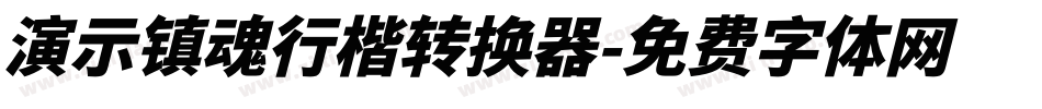 演示镇魂行楷转换器字体转换
