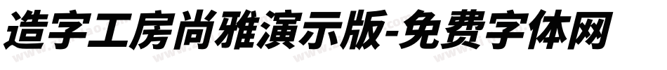 造字工房尚雅演示版字体转换