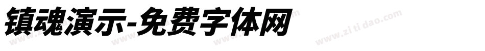 镇魂演示字体转换