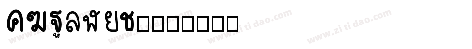 DFPingJu字体转换