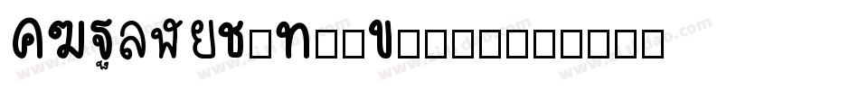 DFPingJuW7-B5手机版字体转换