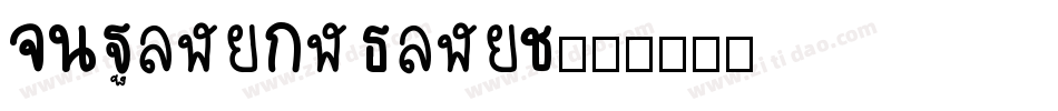 HYPingAnXingJ字体转换