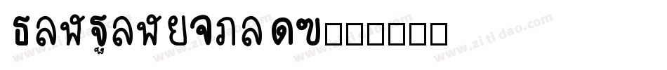XinPingHeiTC字体转换