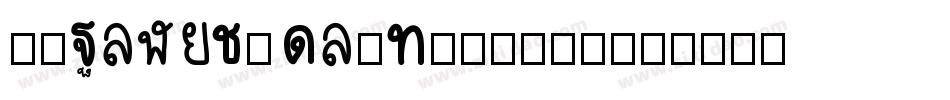 华康PingJuTi-W7-2手机版字体转换