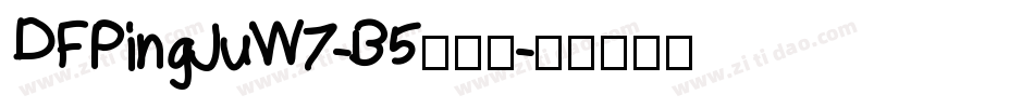 DFPingJuW7-B5转换器字体转换