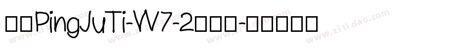 华康PingJuTi-W7-2手机版字体转换