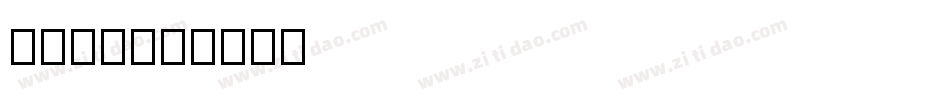 字魂34字体转换